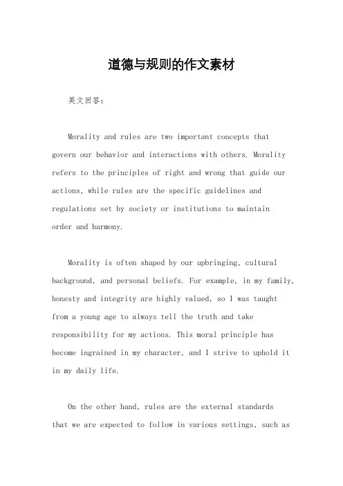 道德与规则的作文素材