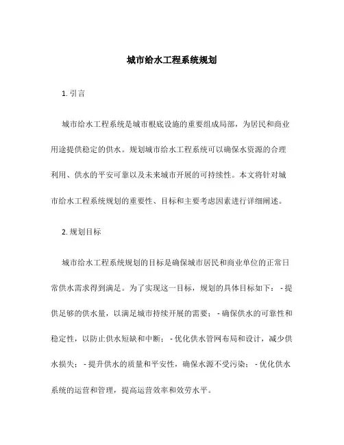 城市给水工程系统规划