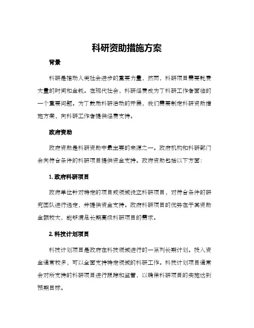 科研资助措施方案