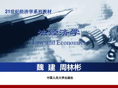 法经济学的基础理论与分析方法
