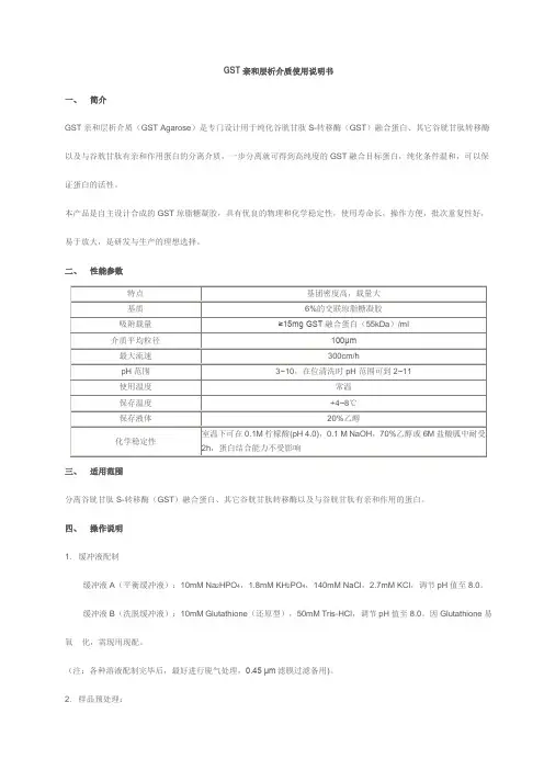 GST亲和层析介质使用说明书