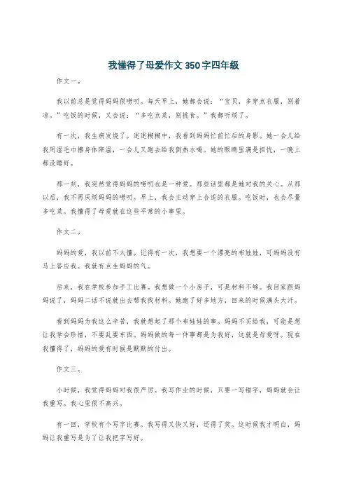 我懂得了母爱作文350字四年级