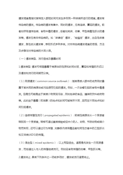 暴发调查步骤及名解