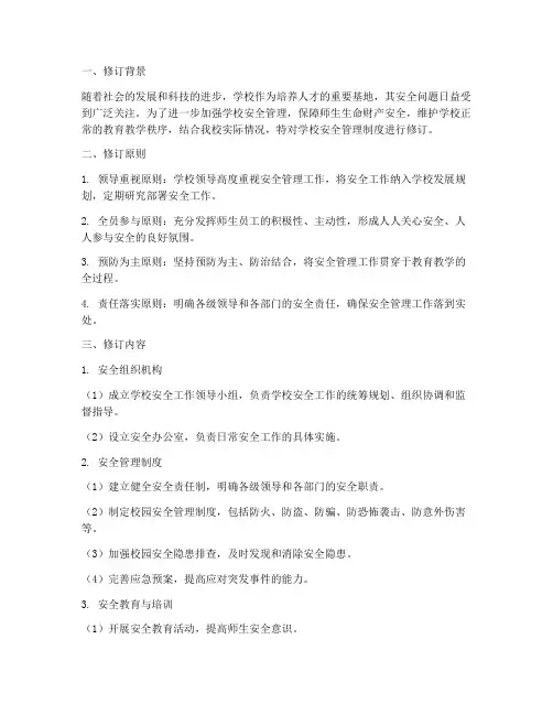 学校安全管理制度修订