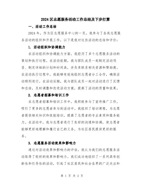2024区志愿服务活动工作总结及下步打算