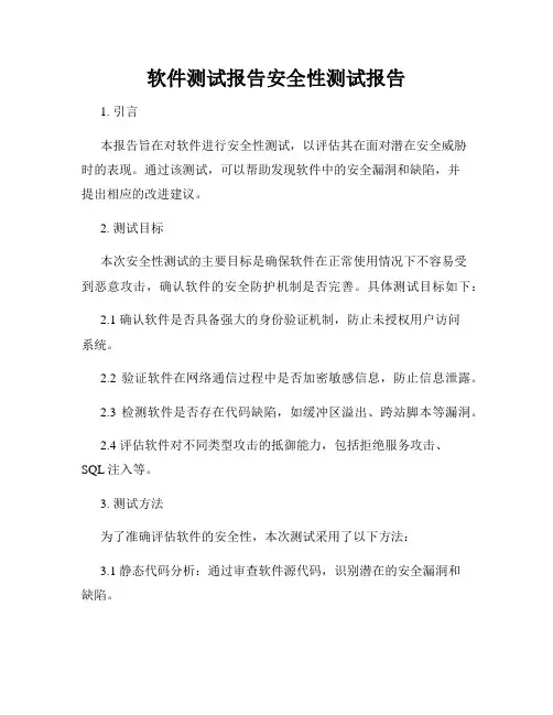 软件测试报告安全性测试报告