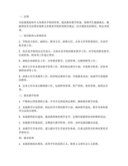 初中义务教育学校管理制度