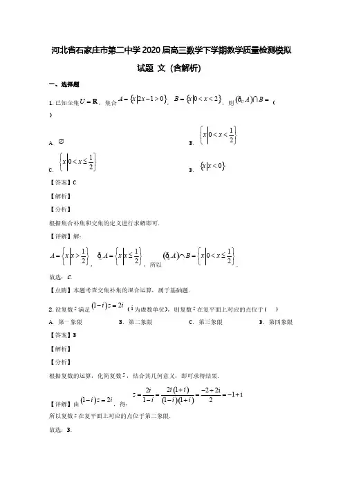 河北省石家庄市第二中学2020届高三数学下学期教学质量检测模拟试题文(含解析)