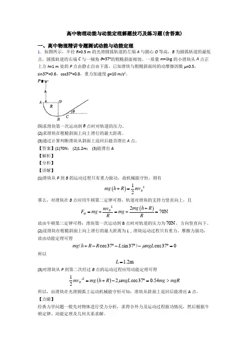 高中物理动能与动能定理解题技巧及练习题(含答案)