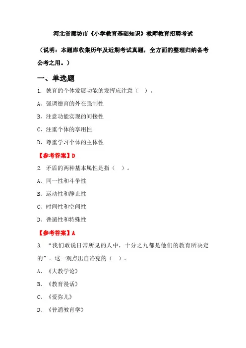 河北省廊坊市《小学教育基础知识》招聘考试国考真题