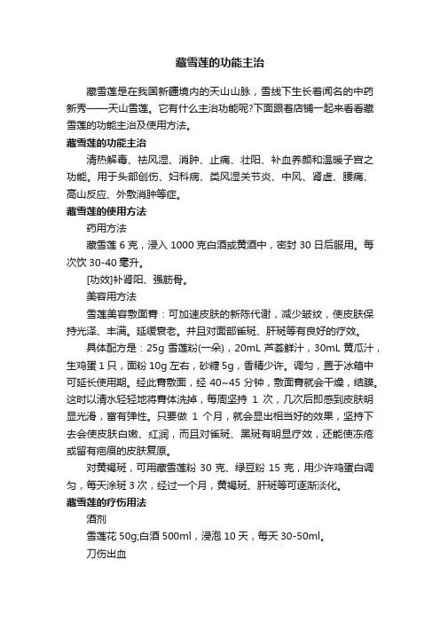 藏雪莲的功能主治
