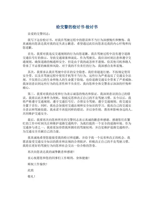 给交警的检讨书-检讨书