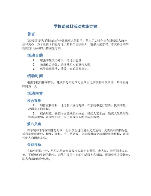 学校助残日活动实施方案