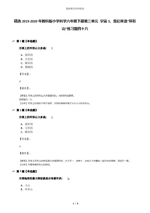精选2019-2020年教科版小学科学六年级下册第三单元 宇宙3、我们来造“环形山”练习题四十八