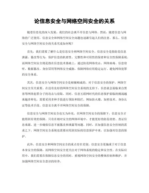 论信息安全与网络空间安全的关系