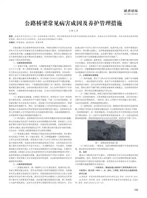 公路桥梁常见病害成因及养护管理措施