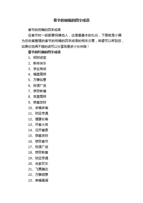 春节的祝福的四字成语