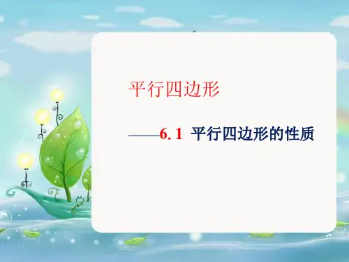 《平行四边形及其性质》示范公开课教学PPT课件