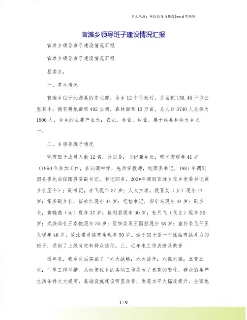 官滩乡领导班子建设情况汇报