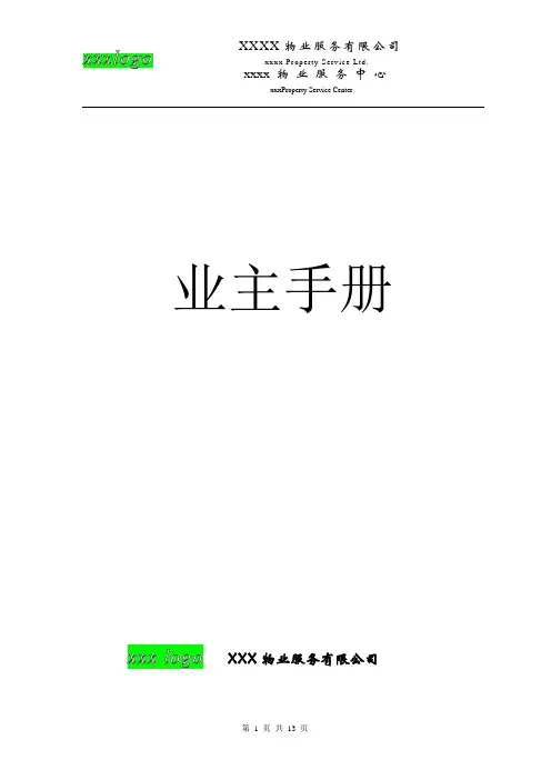 物业业主手册——模板