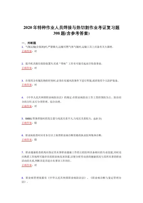 精选最新版2020年特种作业人员焊接与热切割作业考证完整考复习题库398题(含答案)