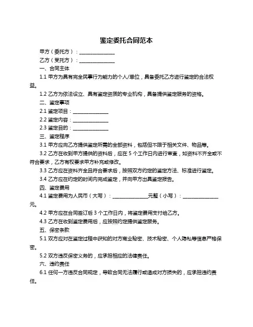 鉴定委托合同范本
