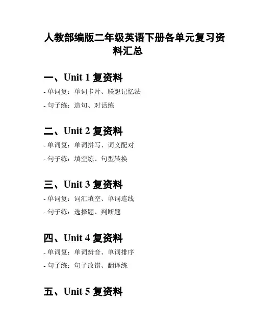 人教部编版二年级英语下册各单元复习资料汇总