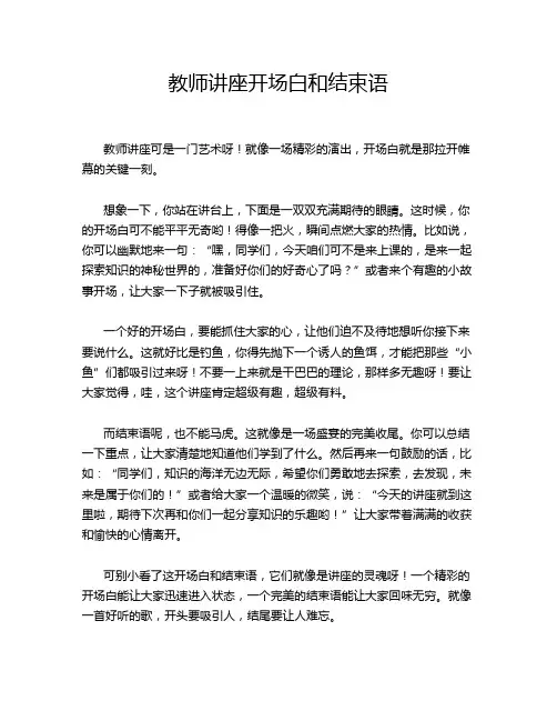 教师讲座开场白和结束语