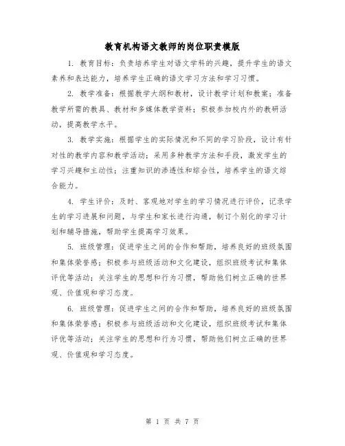 教育机构语文教师的岗位职责模版（3篇）