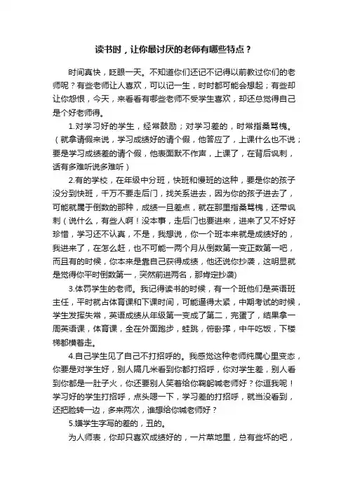 读书时，让你最讨厌的老师有哪些特点？