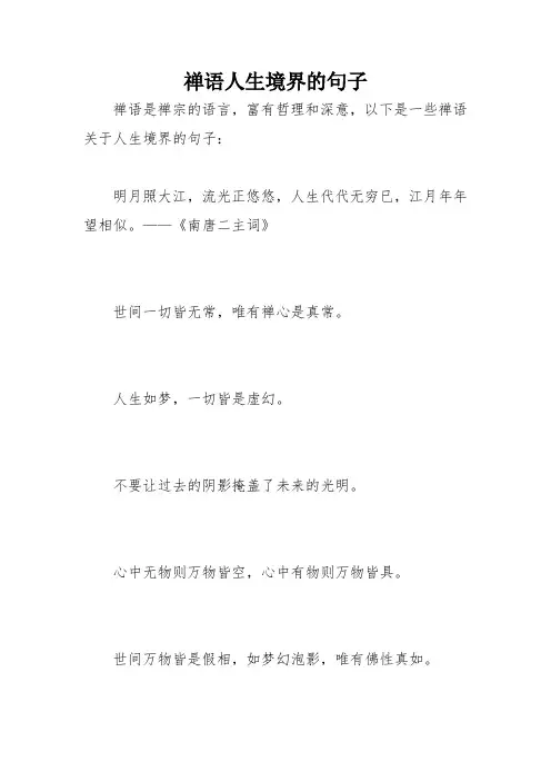 禅语人生境界的句子