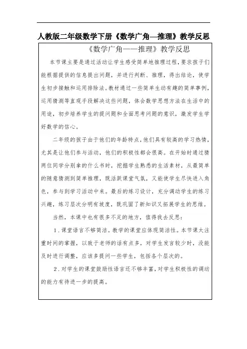 人教版二年级数学下册《数学广角--推理》教学反思