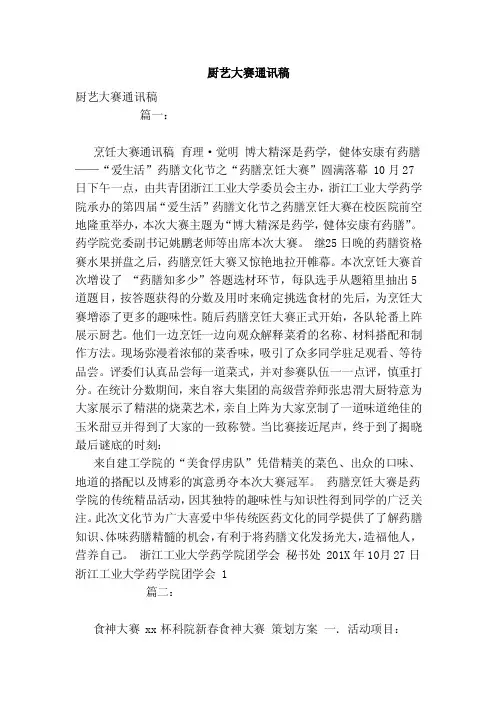 厨艺大赛通讯稿（范本）