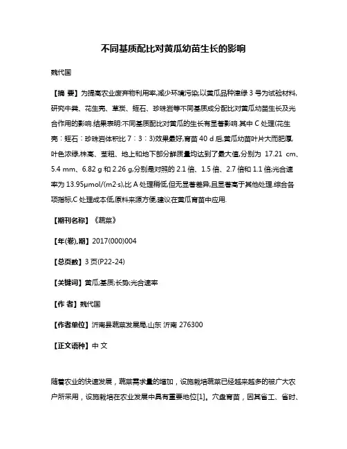 不同基质配比对黄瓜幼苗生长的影响