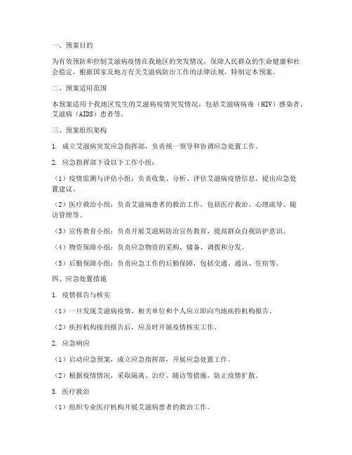 艾滋病突发应急预案