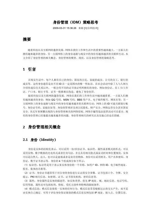 身份管理(IDM)策略思考