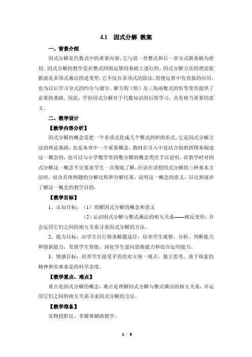 4.1《因式分解》参考教案1