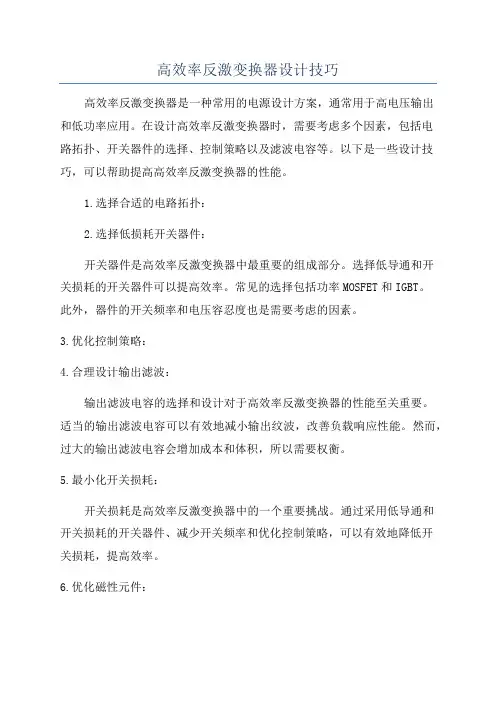 高效率反激变换器设计技巧