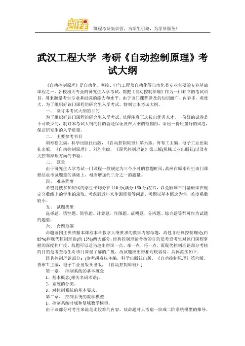 武汉工程大学 考研《自动控制原理》考试大纲
