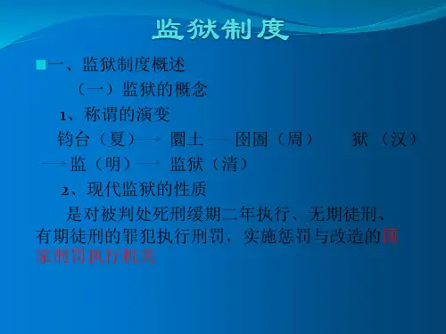 监狱制度 教学PPT课件