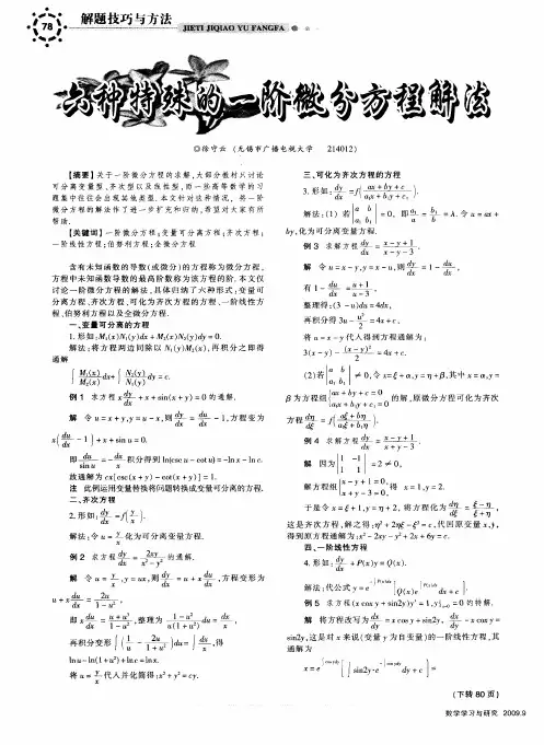 六种特殊的一阶微分方程解法