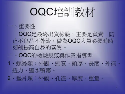 OQC培训教材