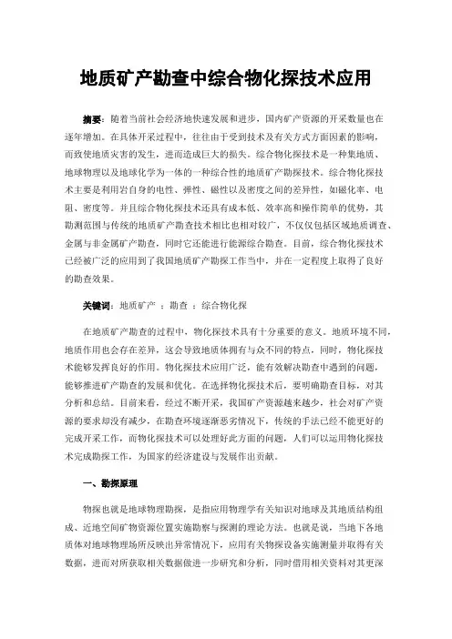 地质矿产勘查中综合物化探技术应用