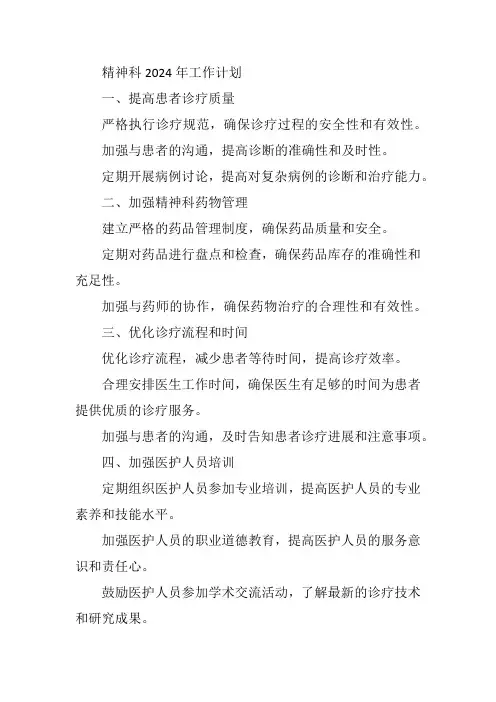 精神科2024年工作计划