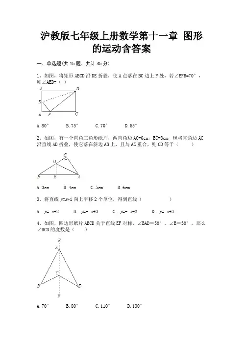 沪教版七年级上册数学第十一章 图形的运动含答案(综合题)