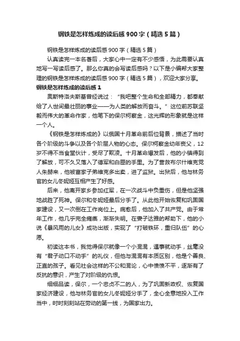 钢铁是怎样炼成的读后感900字（精选5篇）