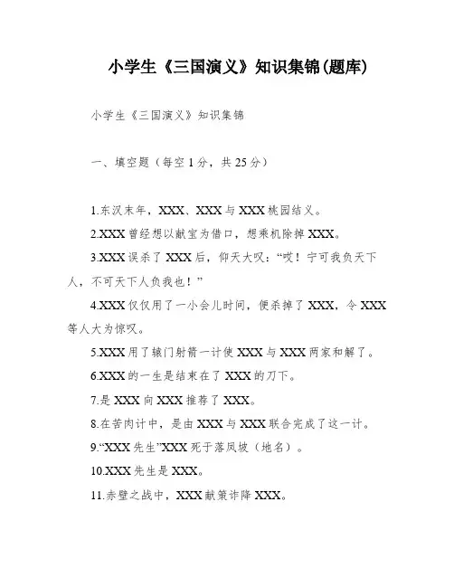 小学生《三国演义》知识集锦(题库)