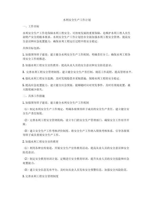 水利安全生产工作计划