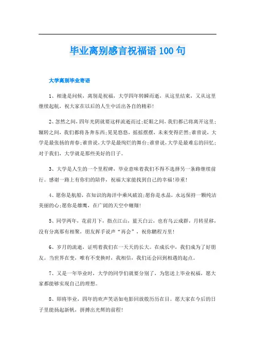 毕业离别感言祝福语100句