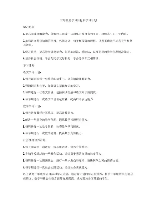 三年级的学习目标和学习计划